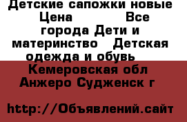 Детские сапожки новые › Цена ­ 2 600 - Все города Дети и материнство » Детская одежда и обувь   . Кемеровская обл.,Анжеро-Судженск г.